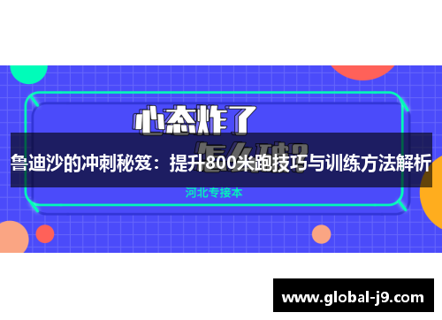 鲁迪沙的冲刺秘笈：提升800米跑技巧与训练方法解析