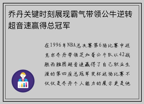 乔丹关键时刻展现霸气带领公牛逆转超音速赢得总冠军