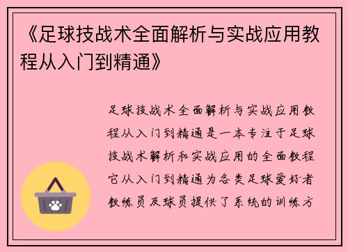 《足球技战术全面解析与实战应用教程从入门到精通》