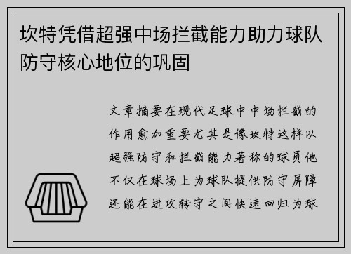 坎特凭借超强中场拦截能力助力球队防守核心地位的巩固