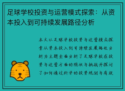 足球学校投资与运营模式探索：从资本投入到可持续发展路径分析