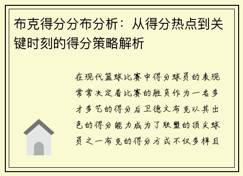 布克得分分布分析：从得分热点到关键时刻的得分策略解析