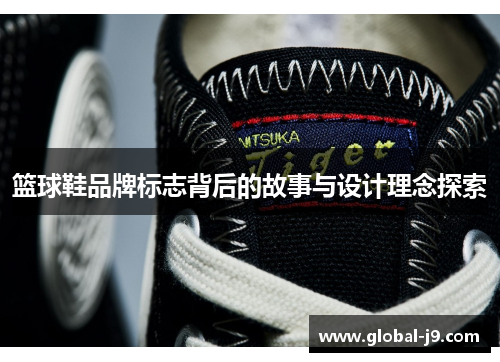 篮球鞋品牌标志背后的故事与设计理念探索