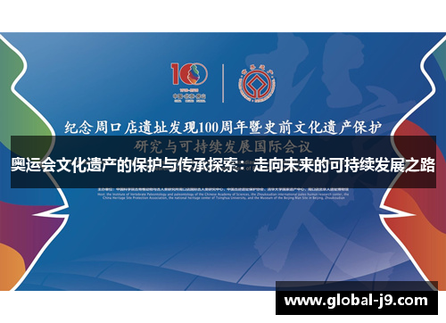 奥运会文化遗产的保护与传承探索：走向未来的可持续发展之路