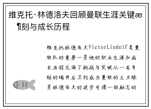 维克托·林德洛夫回顾曼联生涯关键时刻与成长历程