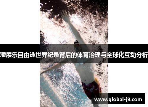 潘展乐自由泳世界纪录背后的体育治理与全球化互动分析