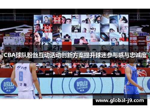 CBA球队粉丝互动活动创新方案提升球迷参与感与忠诚度