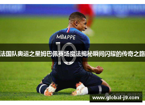 法国队奥运之星姆巴佩赛场魔法揭秘瞬间闪耀的传奇之路
