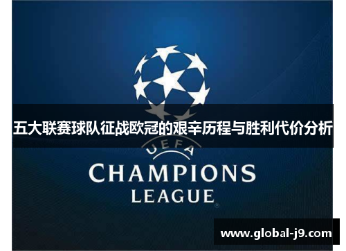五大联赛球队征战欧冠的艰辛历程与胜利代价分析