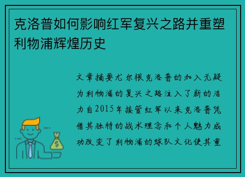 克洛普如何影响红军复兴之路并重塑利物浦辉煌历史