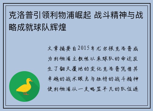 克洛普引领利物浦崛起 战斗精神与战略成就球队辉煌