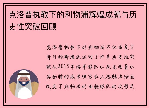 克洛普执教下的利物浦辉煌成就与历史性突破回顾