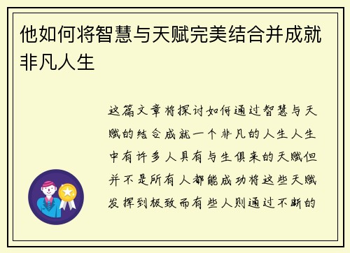 他如何将智慧与天赋完美结合并成就非凡人生