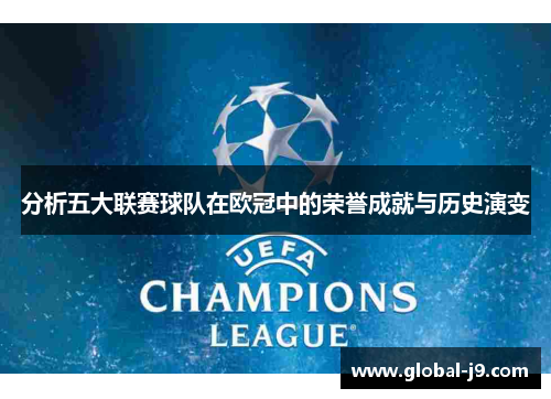 分析五大联赛球队在欧冠中的荣誉成就与历史演变