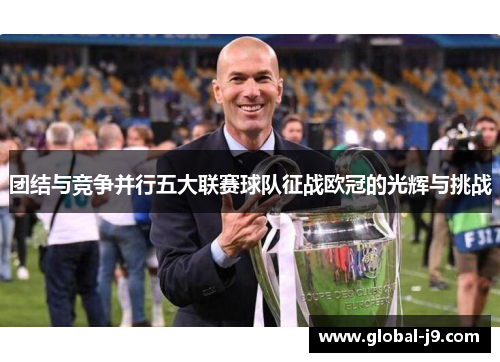 团结与竞争并行五大联赛球队征战欧冠的光辉与挑战