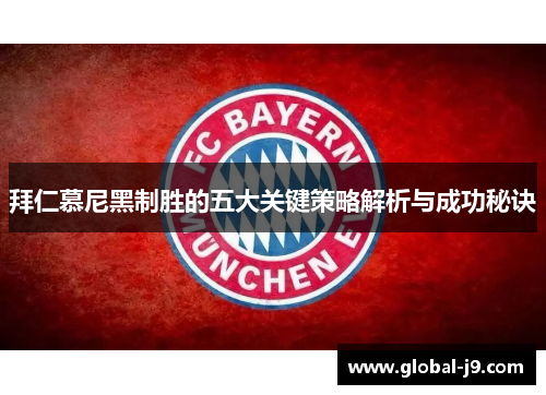 拜仁慕尼黑制胜的五大关键策略解析与成功秘诀