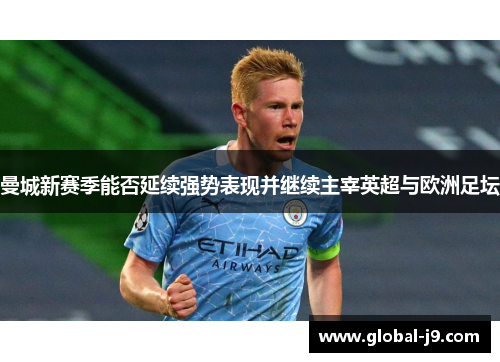 曼城新赛季能否延续强势表现并继续主宰英超与欧洲足坛