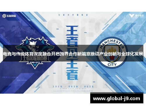 电竞与传统体育深度融合开启跨界合作新篇章推动产业创新与全球化发展
