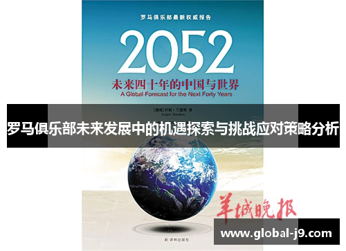罗马俱乐部未来发展中的机遇探索与挑战应对策略分析