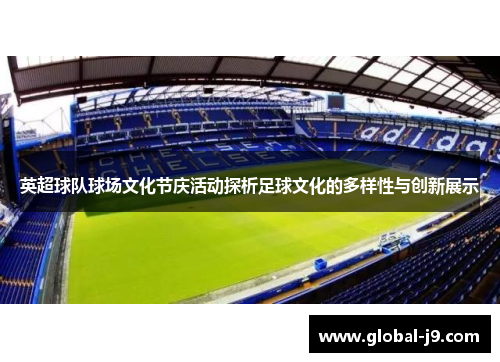 英超球队球场文化节庆活动探析足球文化的多样性与创新展示
