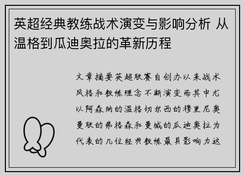 英超经典教练战术演变与影响分析 从温格到瓜迪奥拉的革新历程