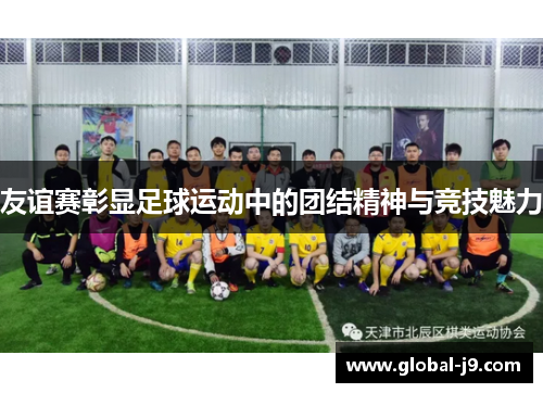 友谊赛彰显足球运动中的团结精神与竞技魅力