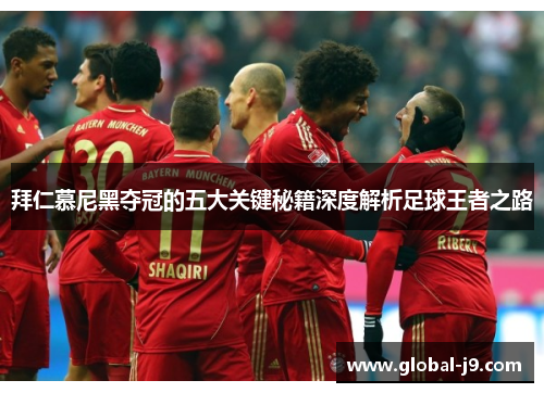拜仁慕尼黑夺冠的五大关键秘籍深度解析足球王者之路