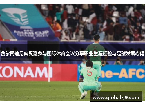 费尔南迪尼奥受邀参与国际体育会议分享职业生涯经验与足球发展心得