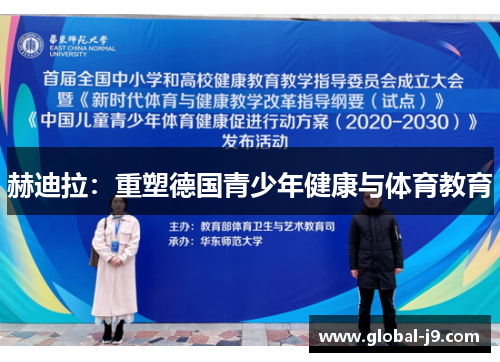 赫迪拉：重塑德国青少年健康与体育教育