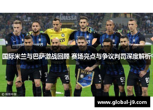 国际米兰与巴萨激战回顾 赛场亮点与争议判罚深度解析