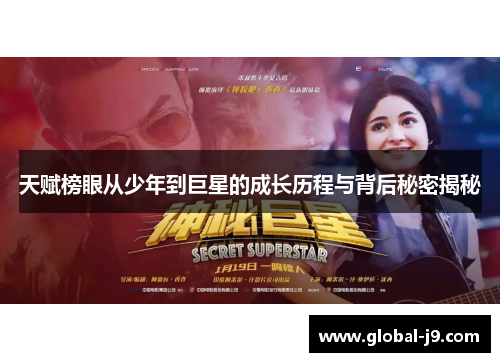 天赋榜眼从少年到巨星的成长历程与背后秘密揭秘