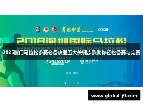 2025厦门马拉松参赛必备攻略五大关键步骤助你轻松备赛与完赛