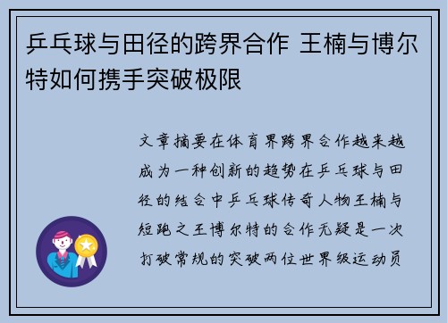乒乓球与田径的跨界合作 王楠与博尔特如何携手突破极限