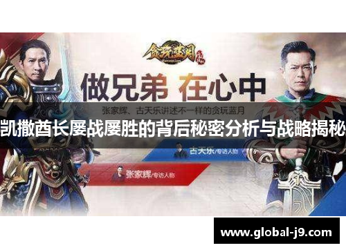 凯撒酋长屡战屡胜的背后秘密分析与战略揭秘