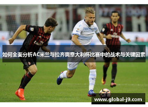 如何全面分析AC米兰与拉齐奥意大利杯比赛中的战术与关键因素