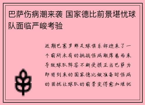 巴萨伤病潮来袭 国家德比前景堪忧球队面临严峻考验