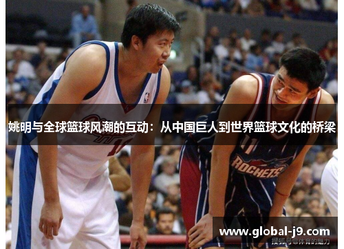 姚明与全球篮球风潮的互动：从中国巨人到世界篮球文化的桥梁