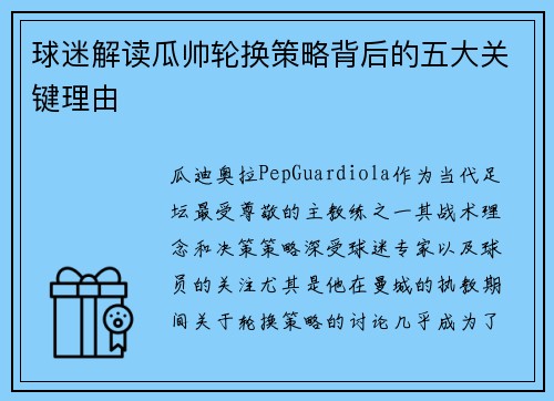 球迷解读瓜帅轮换策略背后的五大关键理由
