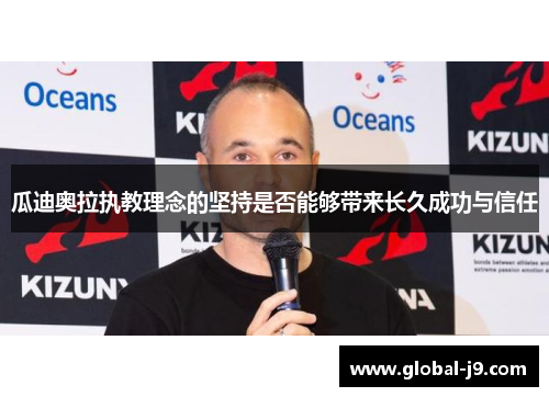 瓜迪奥拉执教理念的坚持是否能够带来长久成功与信任