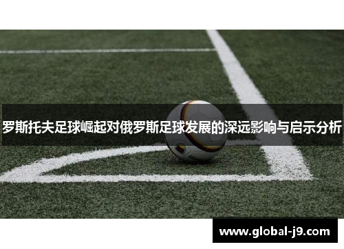 罗斯托夫足球崛起对俄罗斯足球发展的深远影响与启示分析