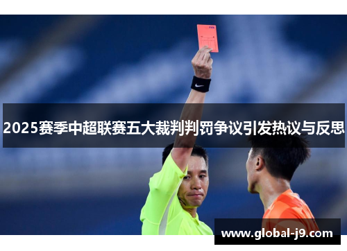 2025赛季中超联赛五大裁判判罚争议引发热议与反思