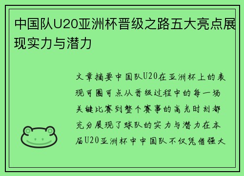中国队U20亚洲杯晋级之路五大亮点展现实力与潜力