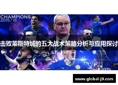 击败莱斯特城的五大战术策略分析与应用探讨