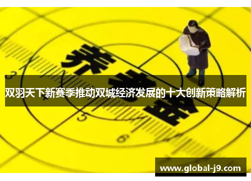 双羽天下新赛季推动双城经济发展的十大创新策略解析