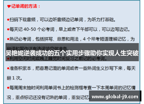 吴艳妮逆袭成功的五个实用步骤助你实现人生突破