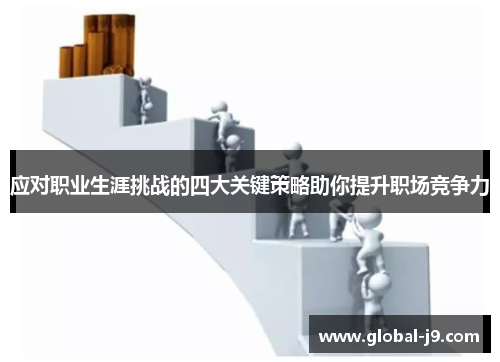 应对职业生涯挑战的四大关键策略助你提升职场竞争力
