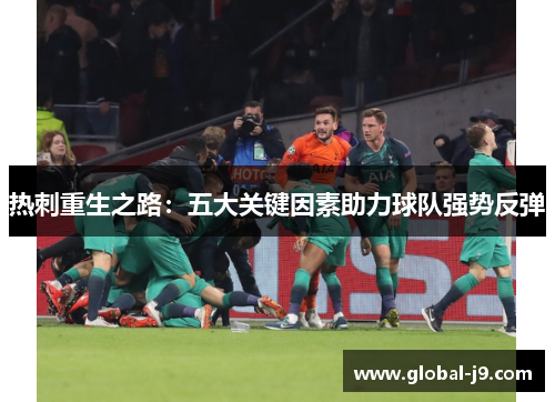热刺重生之路：五大关键因素助力球队强势反弹