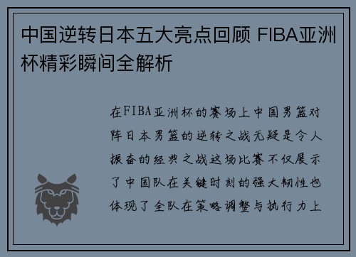 中国逆转日本五大亮点回顾 FIBA亚洲杯精彩瞬间全解析