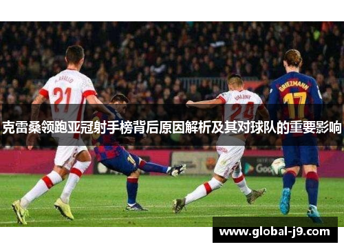克雷桑领跑亚冠射手榜背后原因解析及其对球队的重要影响