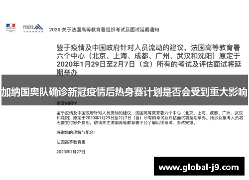 加纳国奥队确诊新冠疫情后热身赛计划是否会受到重大影响